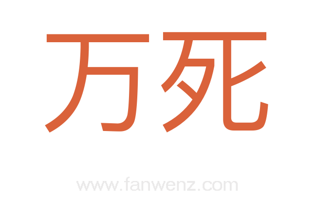 万死