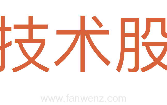 技术股