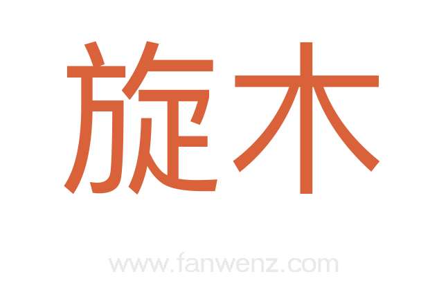 旋木