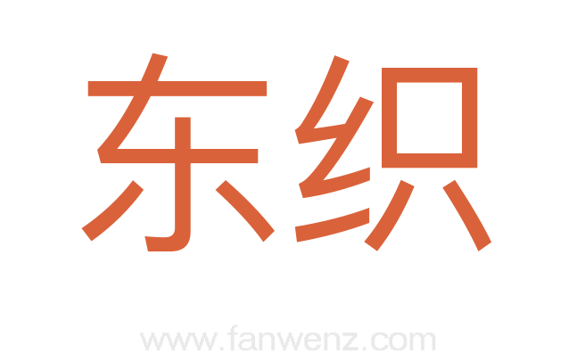 东织