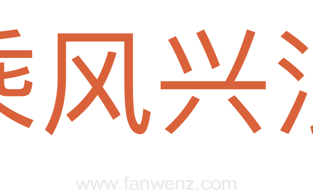 乘风兴浪