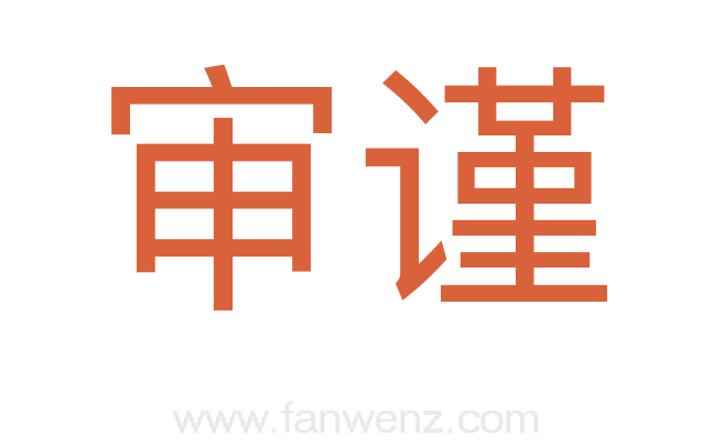 审谨