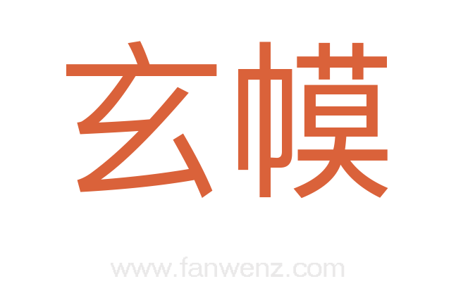 玄幙