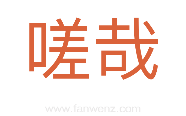 嗟哉