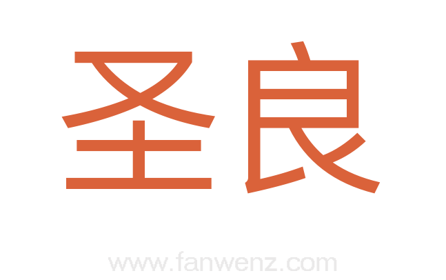 圣良