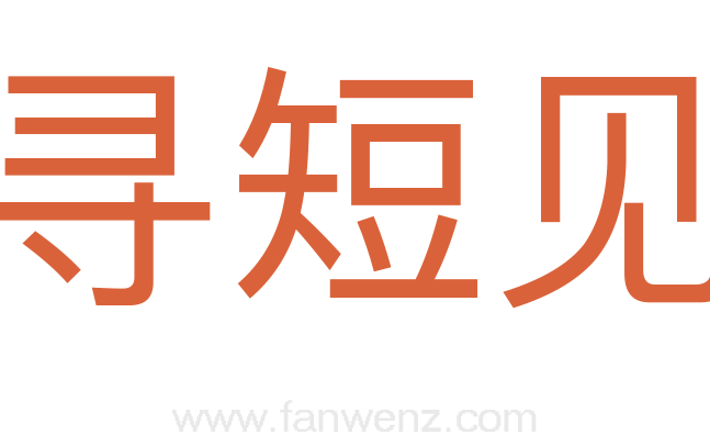 寻短见