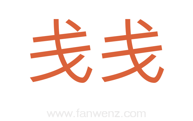 戋戋