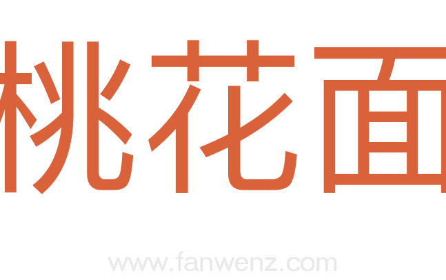 桃花面