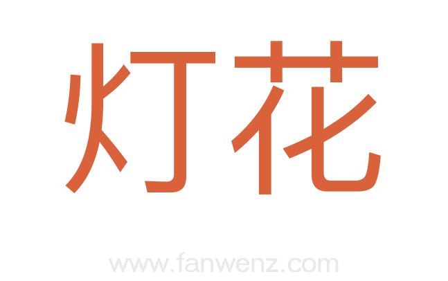 灯花
