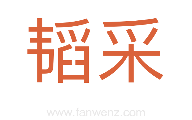 韬采