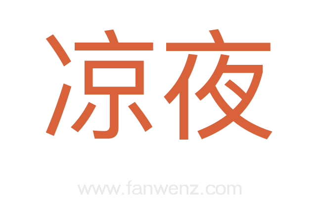 凉夜