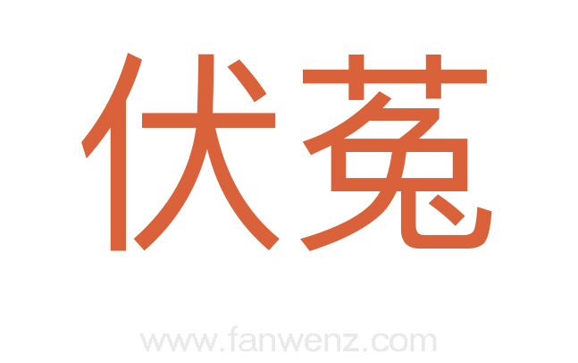 伏菟