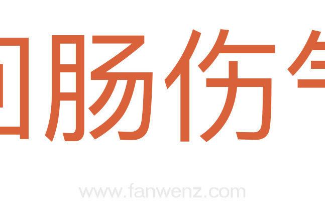 回肠伤气