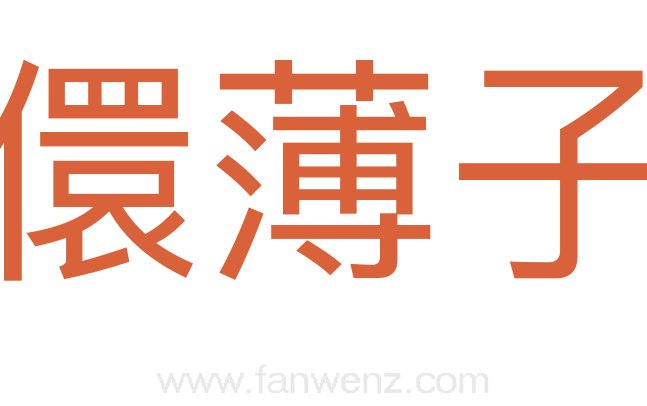 儇薄子
