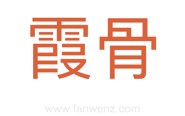 霞骨
