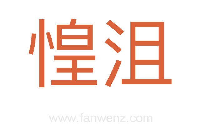 惶沮