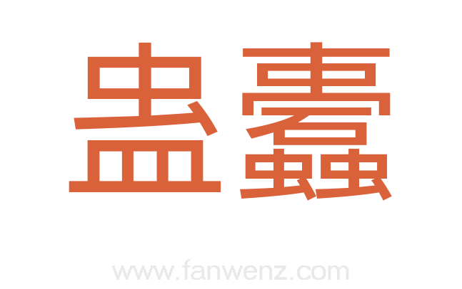 蛊蠹