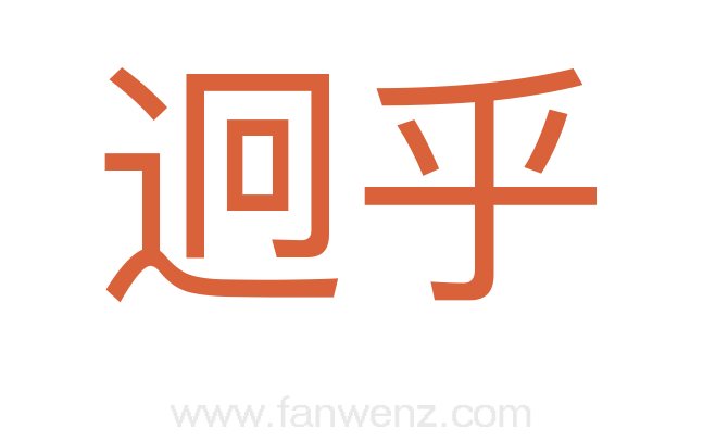 迥乎