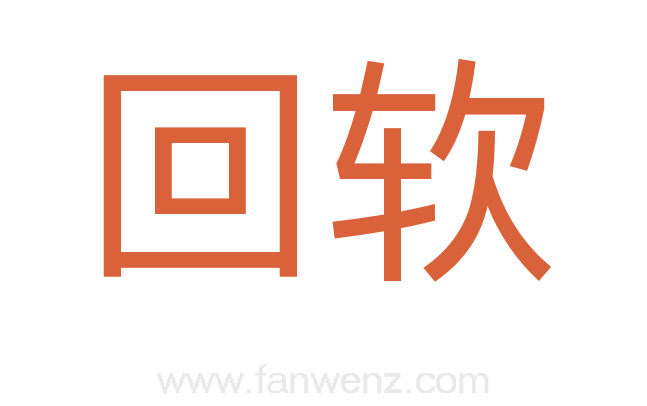 回软