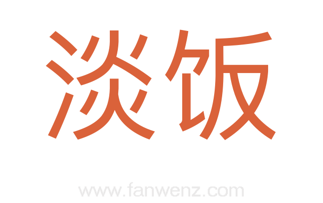 淡饭