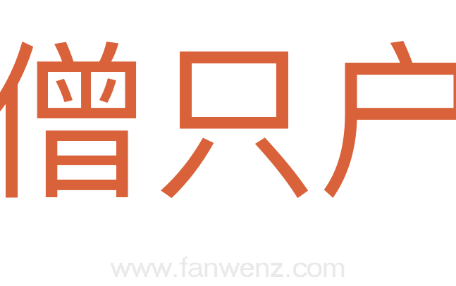 僧只户