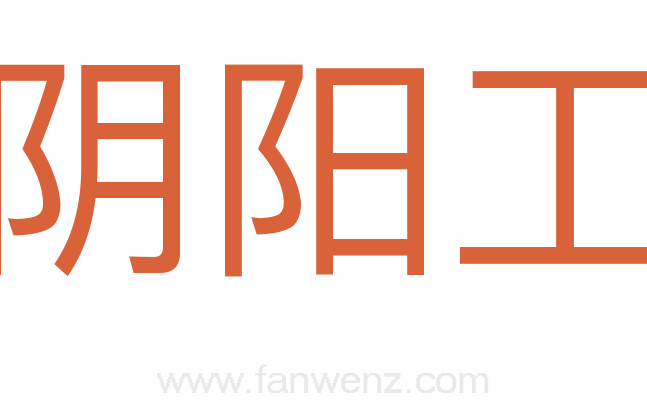 阴阳工