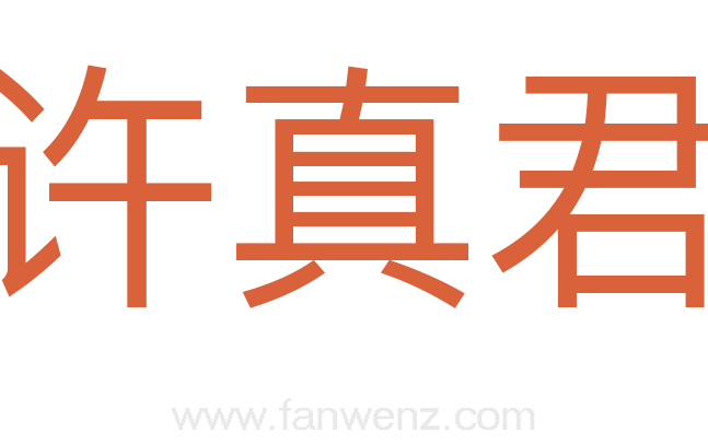 许真君