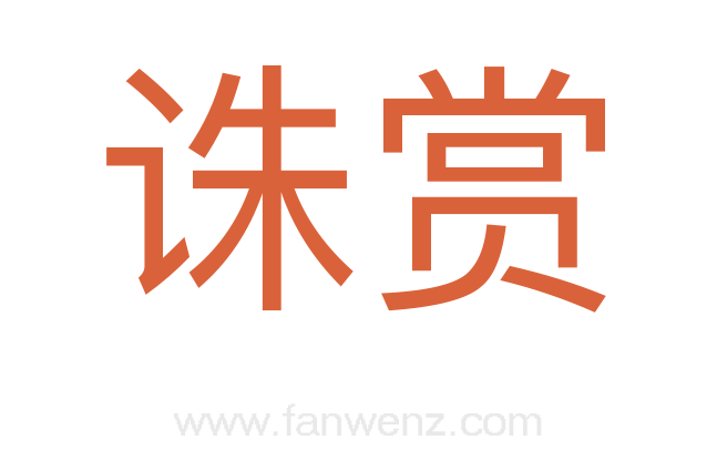 诛赏
