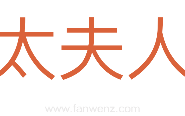 太夫人