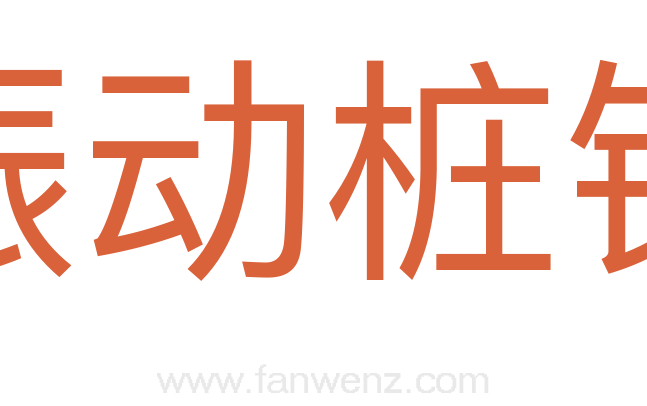 振动桩锤