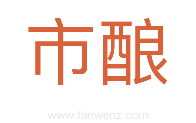 市酿