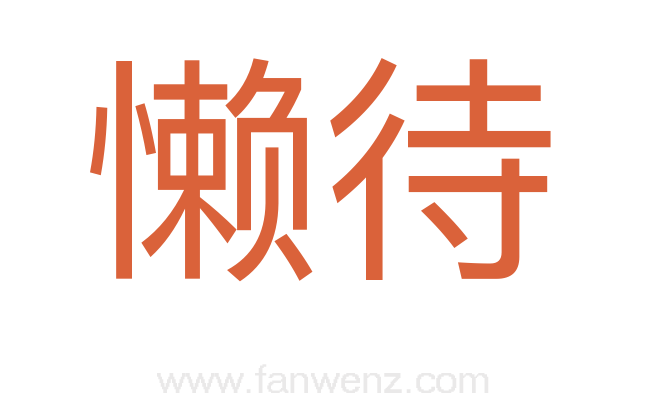 懒待