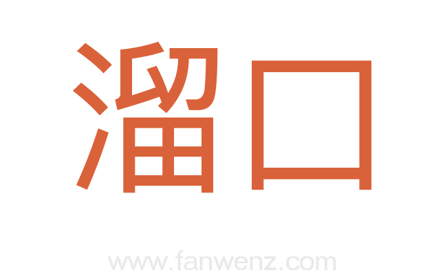 溜口