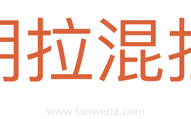 胡拉混扯