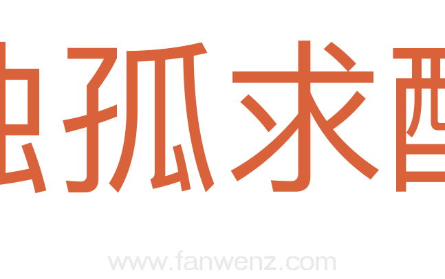 独孤求醉