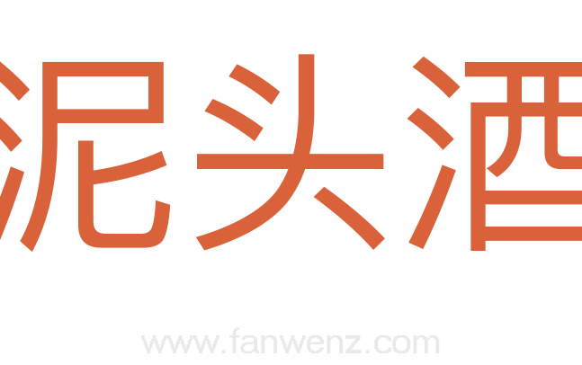 泥头酒