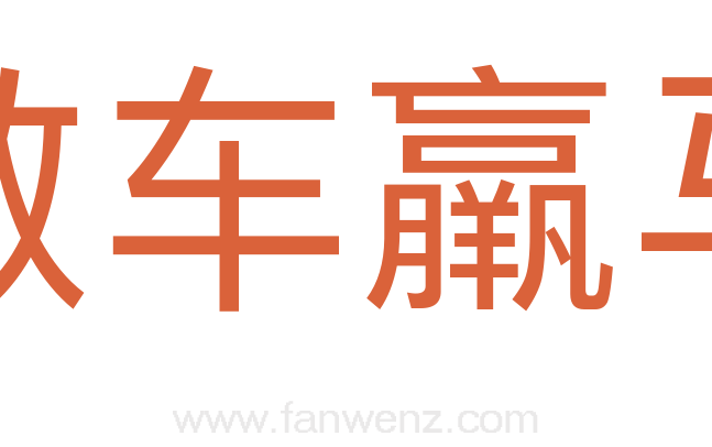 敝车羸马