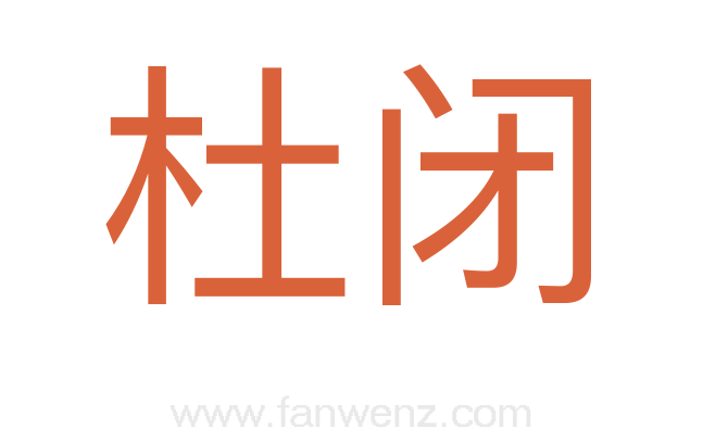 杜闭