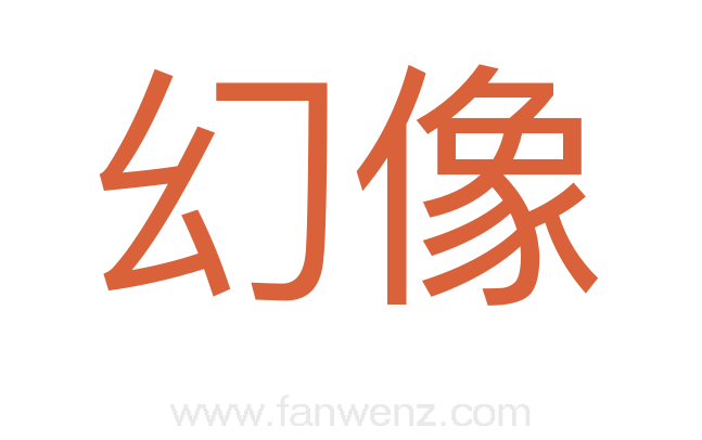 幻像