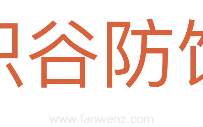 积谷防饥