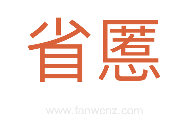 省慝