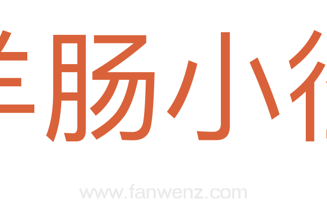羊肠小径