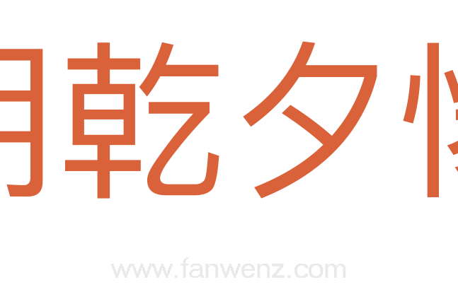 朝乾夕愓