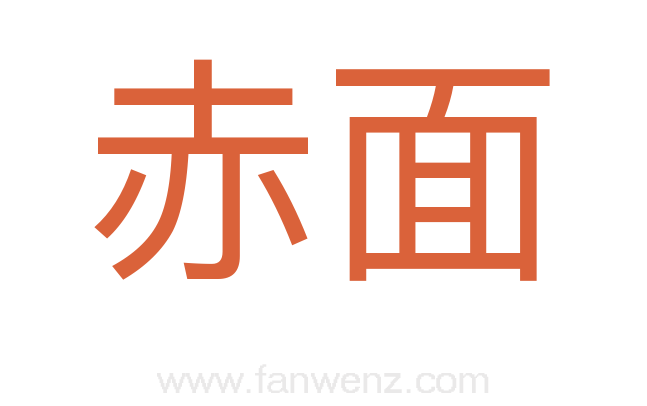 赤面