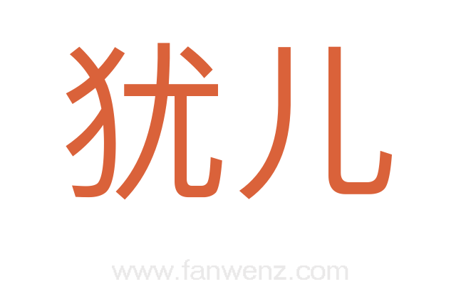 犹儿
