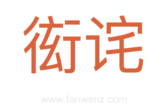 衒诧