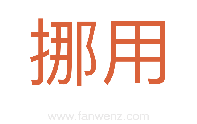 挪用