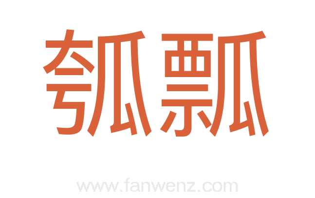 瓠瓢