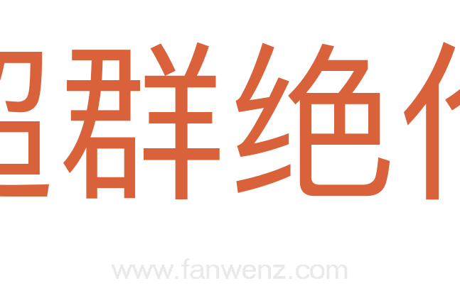 超群绝伦