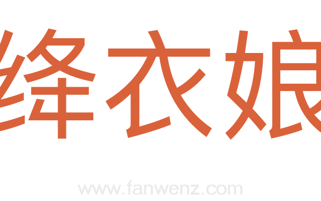 绛衣娘